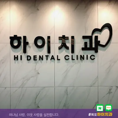 하이치과의원 — 업체가 네이버 플레이스에 올린 사진 3
