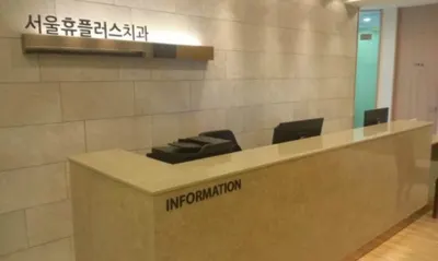 서울휴플러스치과의원 — 업체가 네이버 플레이스에 올린 사진 1