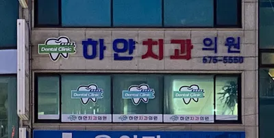 하얀치과의원 — 업체가 네이버 플레이스에 올린 사진 1