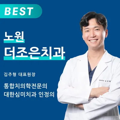 노원더조은치과의원 — 업체가 네이버 플레이스에 올린 사진 1