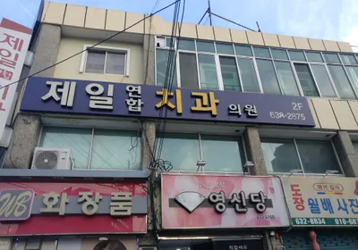 제일연합치과의원 — 업체가 네이버 플레이스에 올린 사진 1