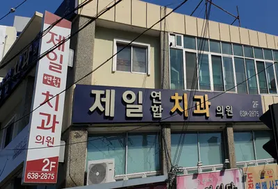 제일연합치과의원 — 업체가 네이버 플레이스에 올린 사진 2