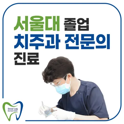 서울락치과의원 — 업체가 네이버 플레이스에 올린 사진 1