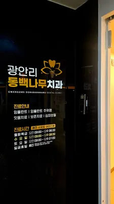 광안리동백나무치과의원 — 업체가 네이버 플레이스에 올린 사진 2