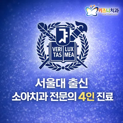 키즈니치과의원 — 업체가 네이버 플레이스에 올린 사진 1