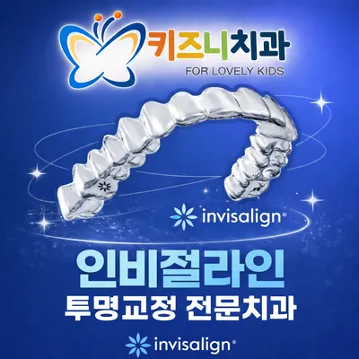 키즈니치과의원 — 업체가 네이버 플레이스에 올린 사진 3