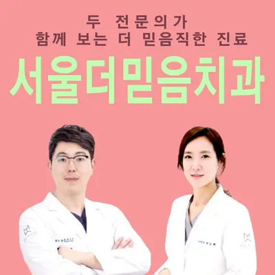서울더믿음치과의원 — 업체가 네이버 플레이스에 올린 사진 1