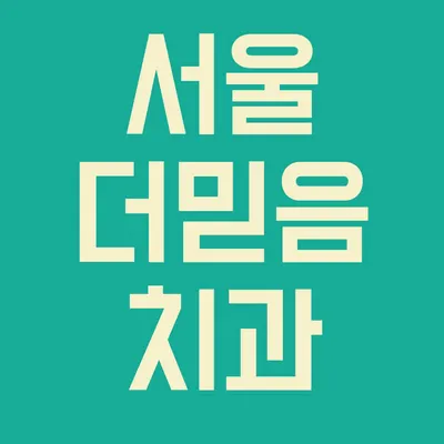 서울더믿음치과의원 — 업체가 네이버 플레이스에 올린 사진 2