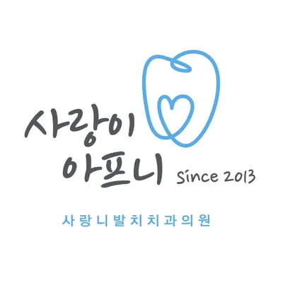 압구정사랑이아프니구강악안면외과치과의원 — 업체가 네이버 플레이스에 올린 사진 1