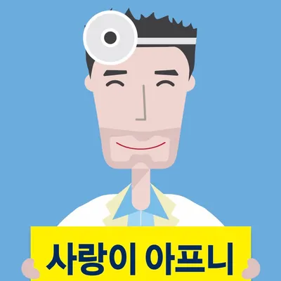 압구정사랑이아프니구강악안면외과치과의원 — 업체가 네이버 플레이스에 올린 사진 2