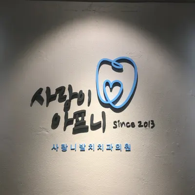 압구정사랑이아프니구강악안면외과치과의원 — 업체가 네이버 플레이스에 올린 사진 3