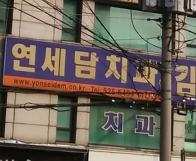 연세담치과의원 — 업체가 네이버 플레이스에 올린 사진 1