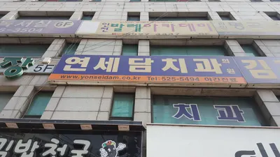 연세담치과의원 — 업체가 네이버 플레이스에 올린 사진 2