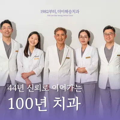1982부터,더이해승치과의원 — 업체가 네이버 플레이스에 올린 사진 1