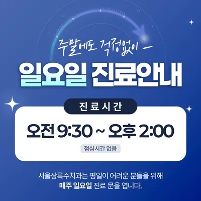 서울상록수치과의원 — 업체가 네이버 플레이스에 올린 사진 3