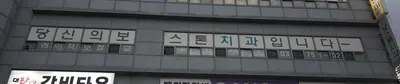 보스톤치과의원 — 업체가 네이버 플레이스에 올린 사진 1