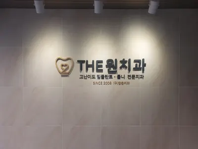 The원치과의원 — 업체가 네이버 플레이스에 올린 사진 1