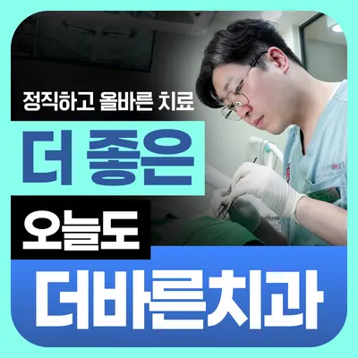 더바른치과의원 — 업체가 네이버 플레이스에 올린 사진 1