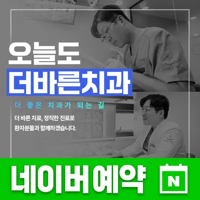 더바른치과의원 — 업체가 네이버 플레이스에 올린 사진 2