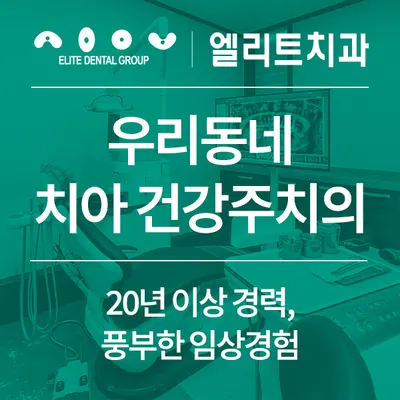 엘리트치과의원 — 업체가 네이버 플레이스에 올린 사진 1