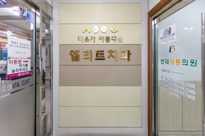 엘리트치과의원 — 업체가 네이버 플레이스에 올린 사진 2