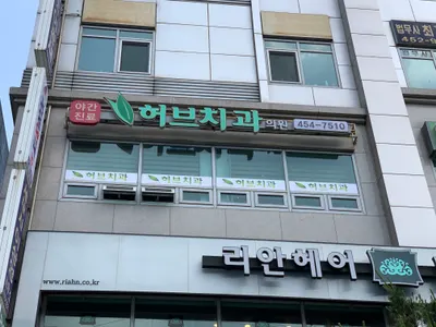 허브치과의원 — 업체가 네이버 플레이스에 올린 사진 2