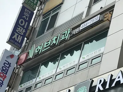 허브치과의원 — 업체가 네이버 플레이스에 올린 사진 3