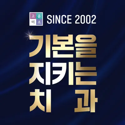 연세고운미소치과의원 — 업체가 네이버 플레이스에 올린 사진 1