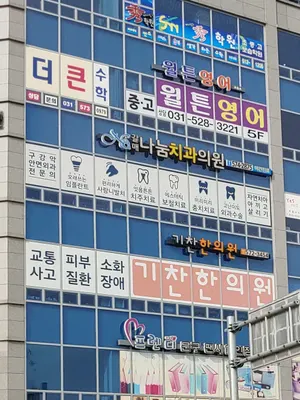 갈매나눔치과의원 — 업체가 네이버 플레이스에 올린 사진 1