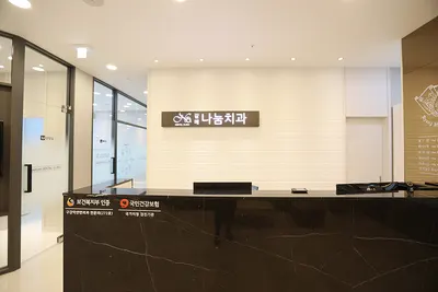 갈매나눔치과의원 — 업체가 네이버 플레이스에 올린 사진 3