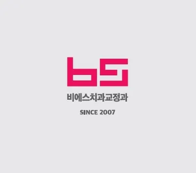 비에스치과교정과치과의원 — 업체가 네이버 플레이스에 올린 사진 1