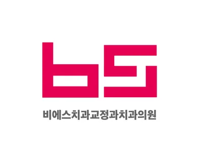 비에스치과교정과치과의원 — 업체가 네이버 플레이스에 올린 사진 2