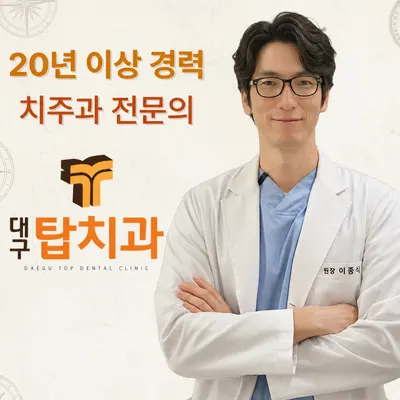 대구탑치과의원 — 업체가 네이버 플레이스에 올린 사진 1
