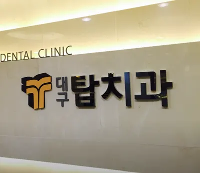 대구탑치과의원 — 업체가 네이버 플레이스에 올린 사진 2