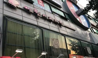 예원치과의원 — 업체가 네이버 플레이스에 올린 사진 1