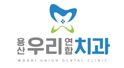 용산우리연합치과의원 — 업체가 네이버 플레이스에 올린 사진 1