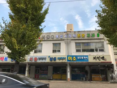이상용치과의원 — 업체가 네이버 플레이스에 올린 사진 1