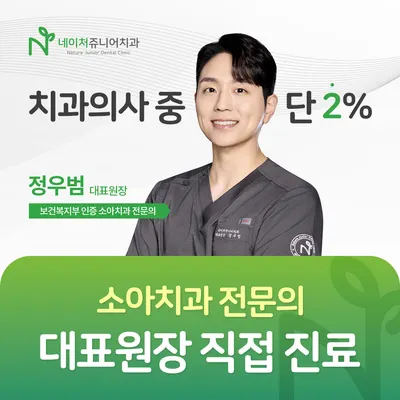 네이처쥬니어치과의원 — 업체가 네이버 플레이스에 올린 사진 1