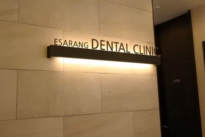 계룡이사랑치과의원 — 업체가 네이버 플레이스에 올린 사진 1