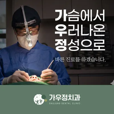 가우정치과의원 — 업체가 네이버 플레이스에 올린 사진 1