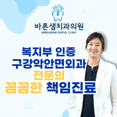 바른샘치과의원 — 업체가 네이버 플레이스에 올린 사진 2