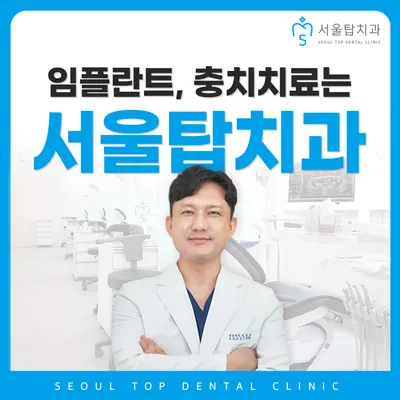 서울탑치과의원 — 업체가 네이버 플레이스에 올린 사진 1