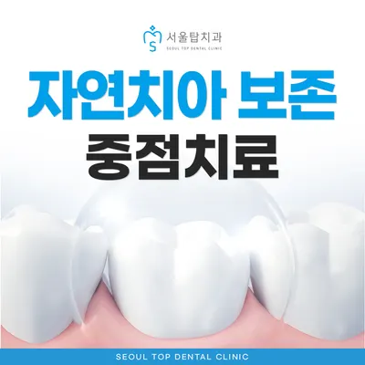 서울탑치과의원 — 업체가 네이버 플레이스에 올린 사진 3