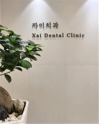 자이치과의원 첨단 — 업체가 네이버 플레이스에 올린 사진 1