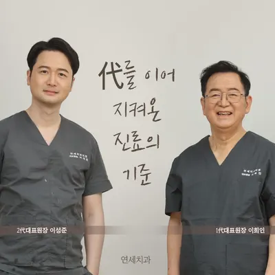 연세치과의원 — 업체가 네이버 플레이스에 올린 사진 1