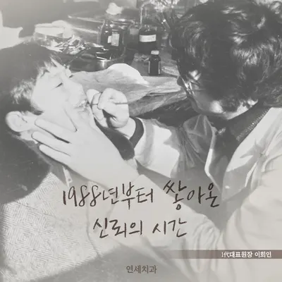 연세치과의원 — 업체가 네이버 플레이스에 올린 사진 2