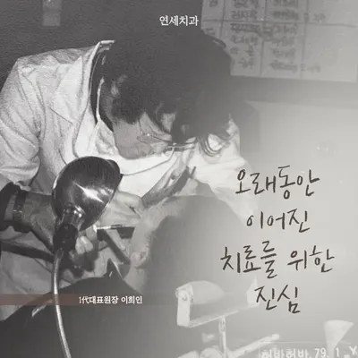 연세치과의원 — 업체가 네이버 플레이스에 올린 사진 3