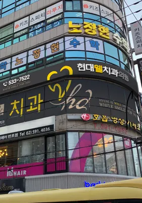 현대웰치과의원 — 업체가 네이버 플레이스에 올린 사진 1