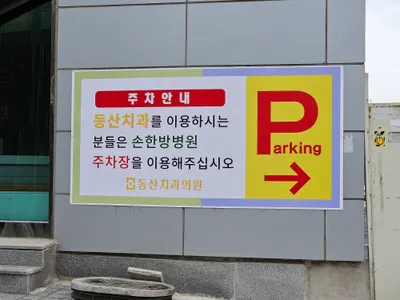 동산치과의원 — 업체가 네이버 플레이스에 올린 사진 2