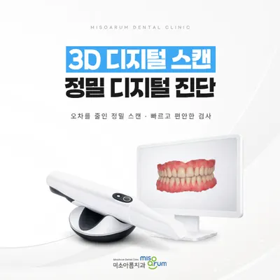 미소아름치과의원 — 업체가 네이버 플레이스에 올린 사진 3